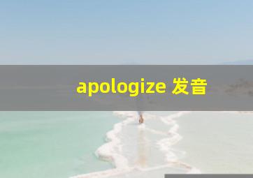 apologize 发音